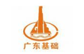 广东省基础工程集团有限公司
